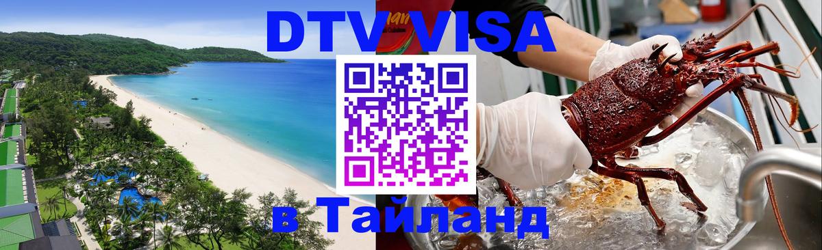 Visa в Таиланд 
